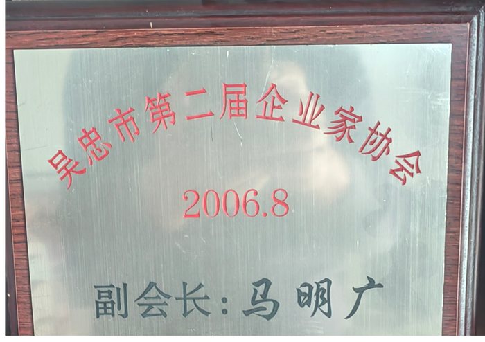 吴忠市第二届企业家协会副会长 马明广 牌匾 2006