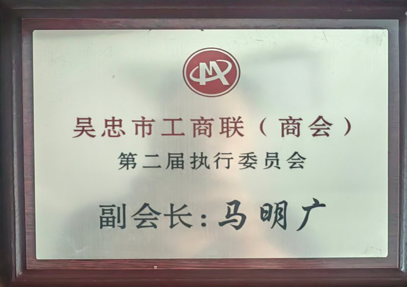 吴忠市工商联(商会)第二届执行委员会副会长 马明广 牌匾
