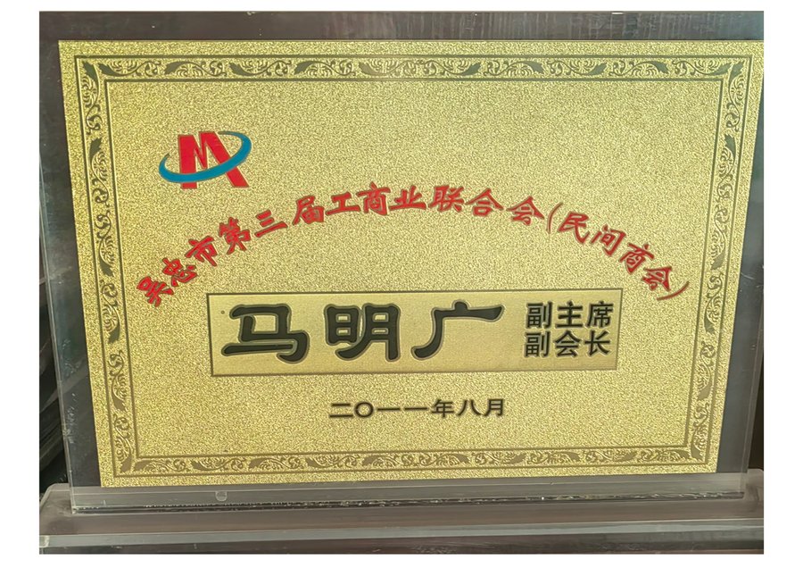 吴忠市第三届工商业联合会(民间商会)副主席副会长 马明广 牌匾