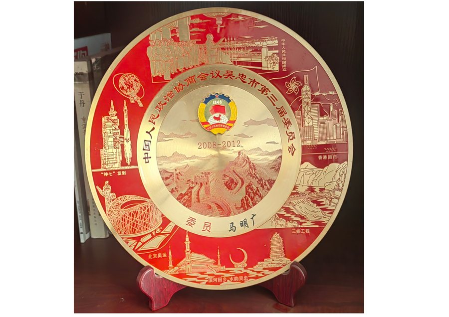 政协吴忠市第三届委员会委员 马明广 纪念盘 2008-2012