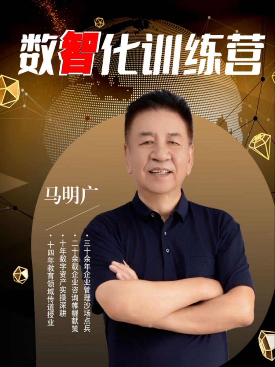 数智化训练营海报 · 马明广主讲 · 三十余年企业管理沙场点兵 二十余载企业咨询帷幄献策